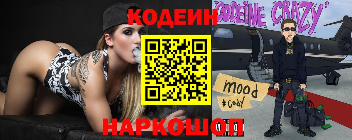 Codein Purple Drank Королёв